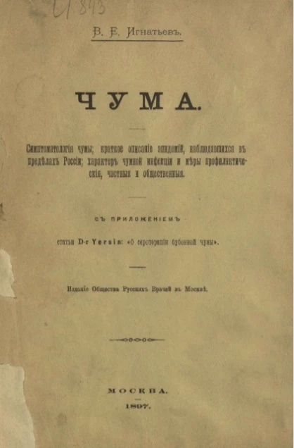 Чума. Симптоматология чумы, краткое описание эпидемий, наблюдавшихся в пределах России, характер чумной инфекции и меры профилактические, частные и общественные 