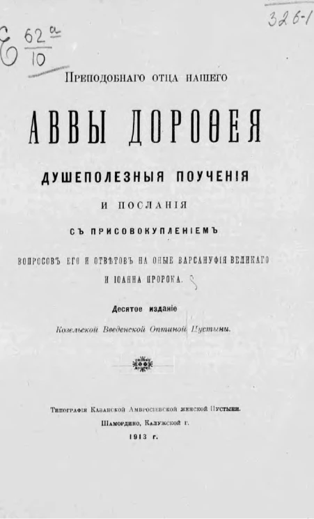 Преподобного отца нашего Аввы Дорофея душеполезные поучения и послания с присовокуплением вопросов его и ответов на оные Варсануфия Великого и Иоанна Пророка. Издание 10