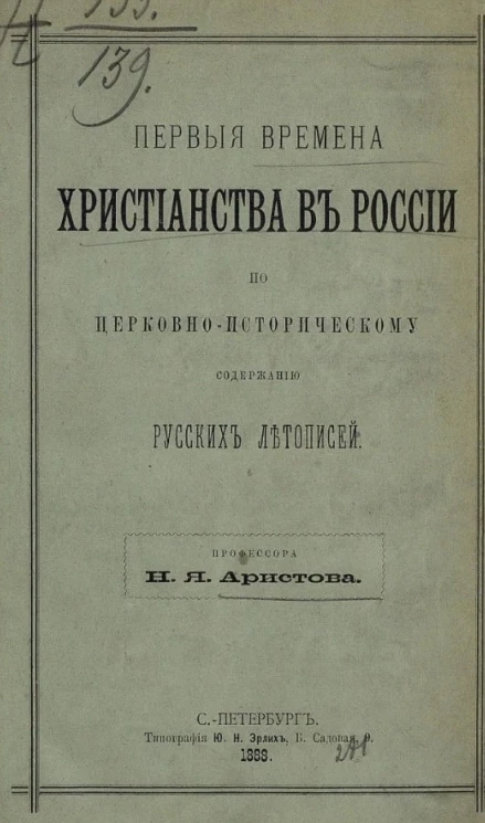 Первые времена христианства в России по церковно-историческому содержанию русских летописей