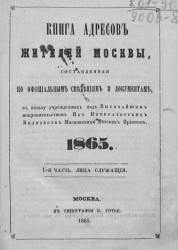 Книга адресов жителей Москвы, составленная по официальным сведениям и документам. 1865. 1-я часть, лица служащие