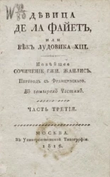 Девица де Ла Файет, или Век Лудовика XIII. Часть 3