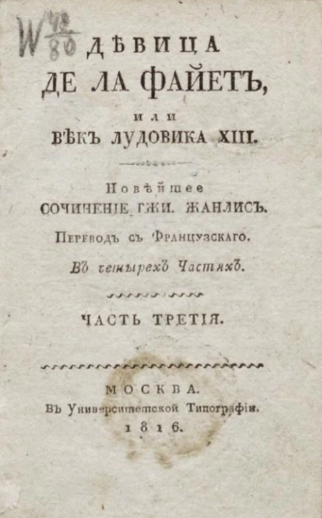 Девица де Ла Файет, или Век Лудовика XIII. Часть 3