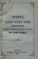 Отчет Псковского окружного правления Императорского Российского общества спасания на водах за 1895 год