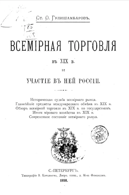 Всемирная торговля в XIX веке и участие в ней России