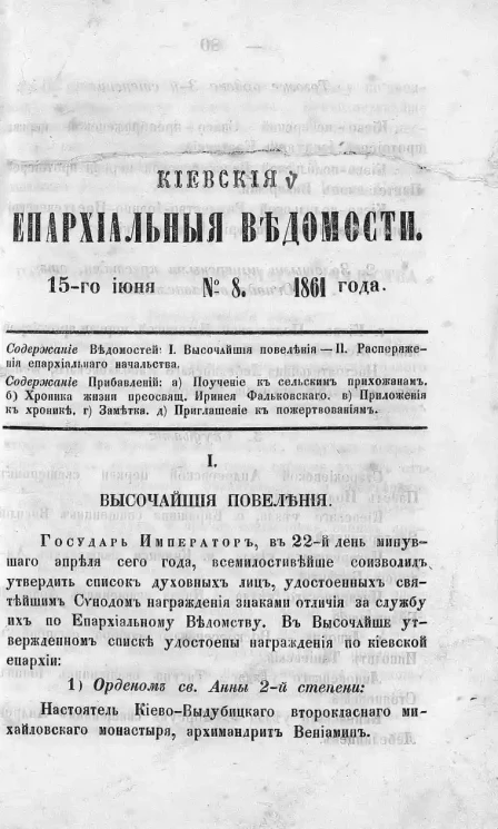 Киевские епархиальные ведомости, № 8. 15 июня 1861 года