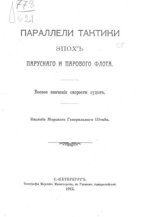 Параллели тактики эпох парусного и парового флота. Боевое значение скорости судов