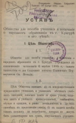 Устав общества для пособия учащимся и попечения о народном образовании в городе Кунгуре и его уезде