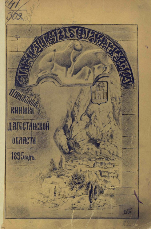 Памятная книжка Дагестанской области