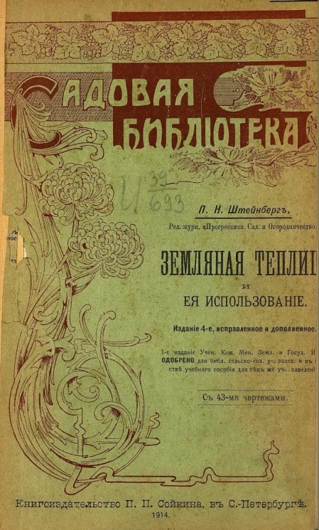 Садовая библиотека. Земляная теплица и ее использование. Издание 4