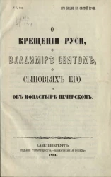 Про былое на святой Руси, № 5, нар. О крещении Руси, о Владимире Святом, о сыновьях его и об монастыре Печерском