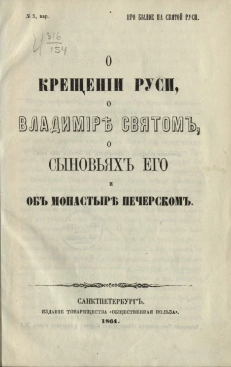 Про былое на святой Руси, № 5, нар. О крещении Руси, о Владимире Святом, о сыновьях его и об монастыре Печерском
