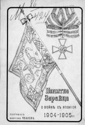 Памятка зарайца о войне с Японией в 1904-1905 годы