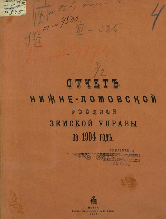 Отчет Нижнеломовской уездной земской управы за 1904 год