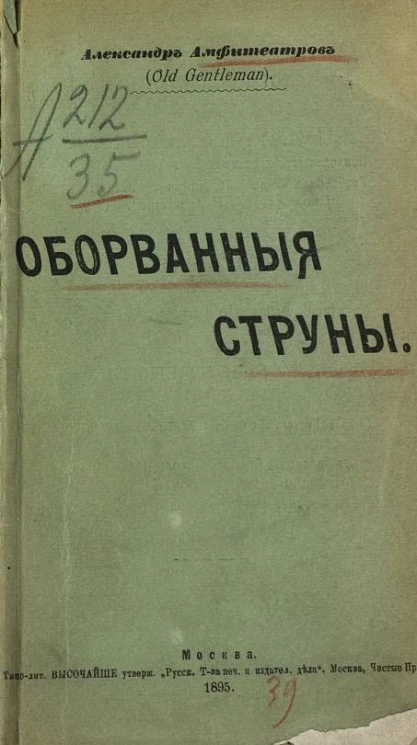 Оборванные струны. Рассказы