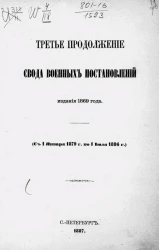 Свод военных постановлений издания 1869 года (с 1 января 1879 года по 1886 года)