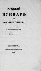 Русский букварь для обучения чтению. Издание 5