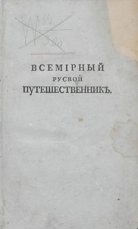 Всемирный русский путешественник. Часть 1