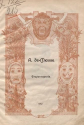 Стихотворения Альфреда Де-Мюссе