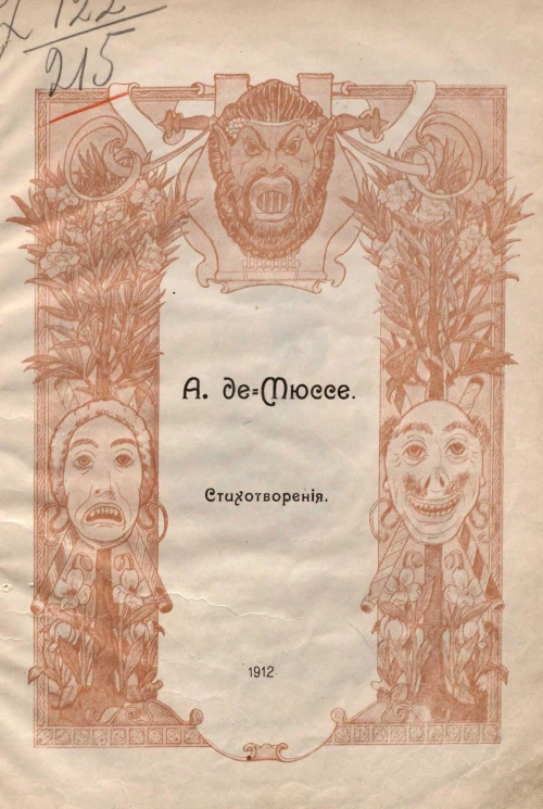 Стихотворения Альфреда Де-Мюссе