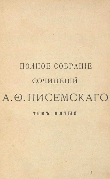 Полное собрание сочинений Алексея Феофилактовича Писемского. Том 5. Сергей Петрович Хозаров и Мари Ступицина. Брак по страсти. Старческий грех. Батька. Издание 2