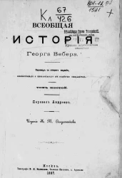 Всеобщая история Георга Вебера. Том 6. Издание 1887 года
