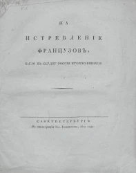 На истребление французов, нагло в сердце России вторгнувшихся