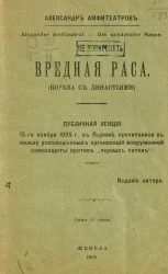 Вредная раса. Борьба с династиями