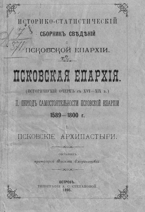 Историко-статистический сборник сведений о Псковской епархии. Псковская епархия. Исторический очерк с XVI-XIX веков. Период самостоятельности Псковской епархии 1559-1800 года. Псковские архипастыри