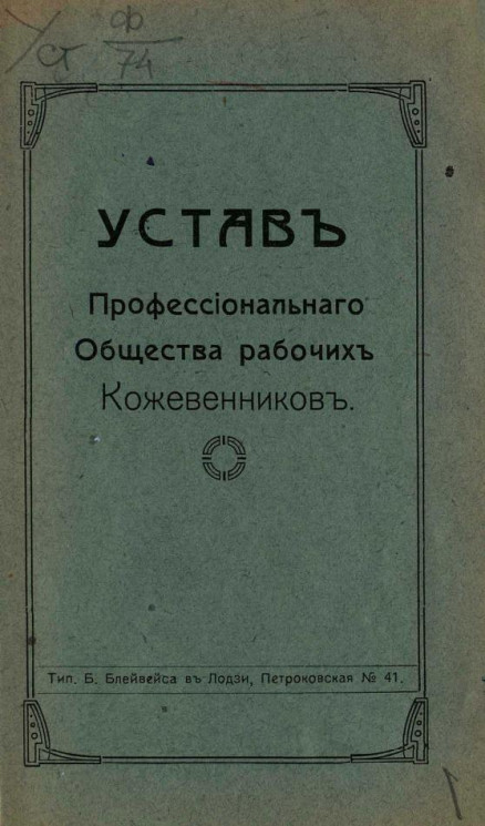 Устав Профессионального Общества рабочих Кожевенников