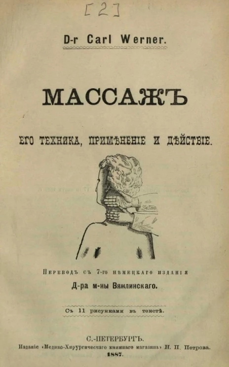 Массаж, его техника, применение и действие