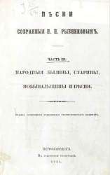 Песни, собранные П.Н. Рыбниковым. Часть 3. Народные былины, старины, побывальщины и песни