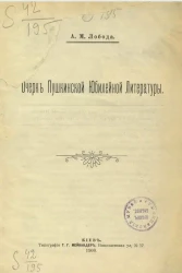 Очерк пушкинской юбилейной литературы