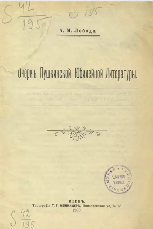 Очерк пушкинской юбилейной литературы