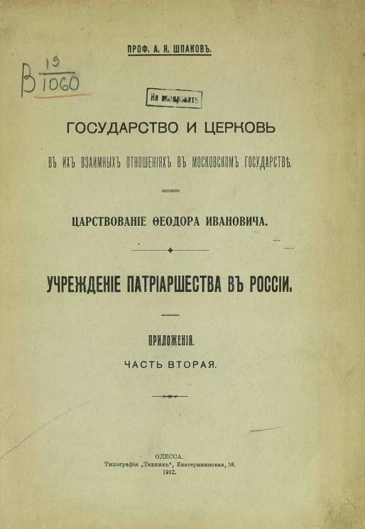 Государство и церковь в их взаимных отношениях в Московском государстве. Царствование Феодора Ивановича. Учреждение патриаршества в России. Приложения. Часть 2