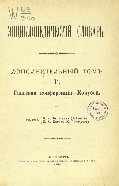 Энциклопедический словарь. Дополнительный том 1а. Гаагская конференция - Кочубей