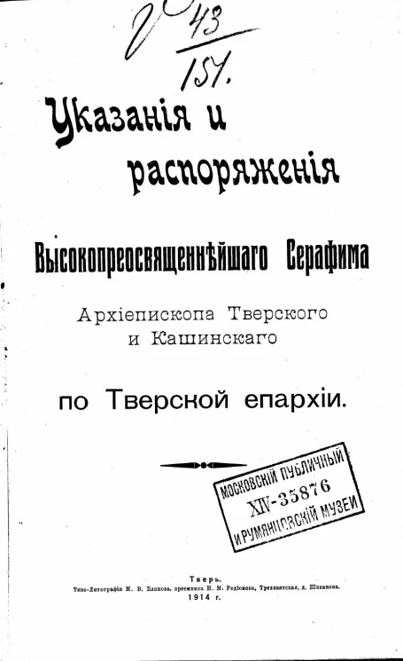 Указания и распоряжения Высокопреосвященнейшого Серафима, архиепископа Тверского и Кашинского по Тверской епархии