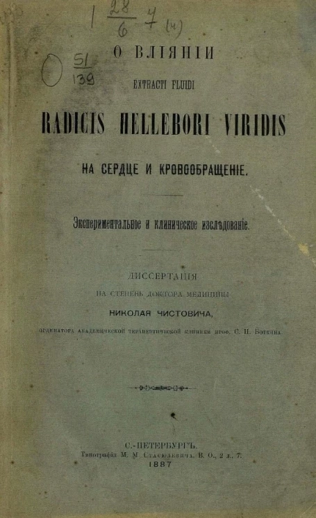 О влиянии extracti fluidi radicis Hellebori viridis на сердце и кровообращение. Экспериментальное и клиническое исследование