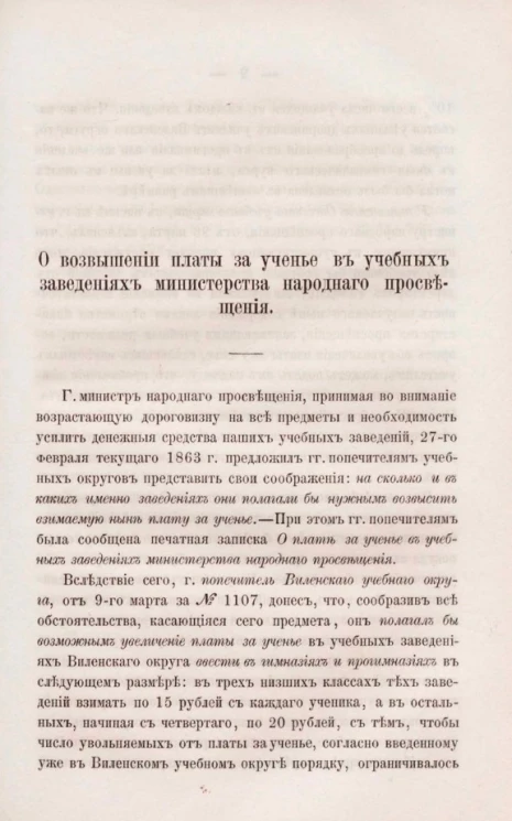 О возвышении платы за ученье в учебных заведениях Министерства народного просвещения