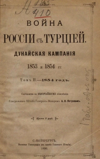 Война России с Турцией. Дунайская кампания 1853 и 1854 годы. Том 2. 1854 год