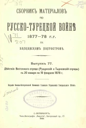 Сборник материалов по русско-турецкой войне 1877-78 годов на Балканском полуострове. Выпуск 77