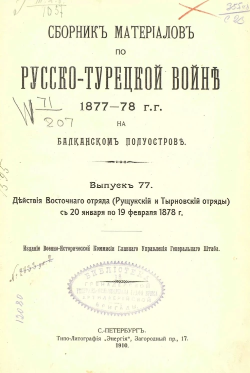 Сборник материалов по русско-турецкой войне 1877-78 годов на Балканском полуострове. Выпуск 77