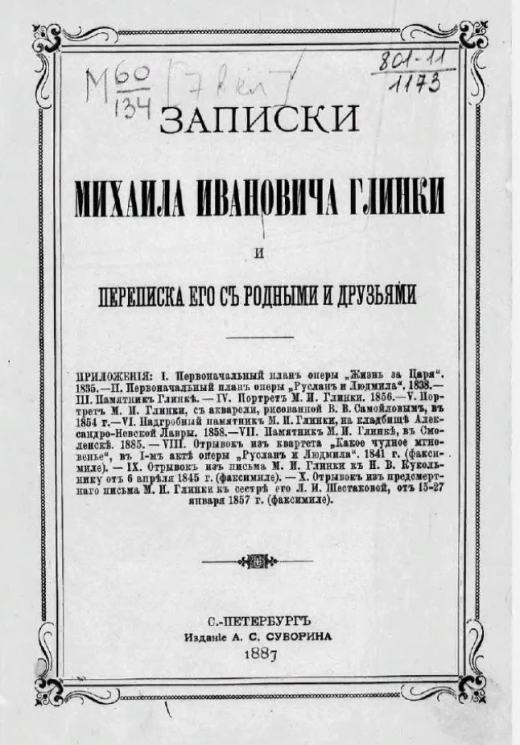 Записки Михаила Ивановича Глинки и переписка его с родными и друзьями