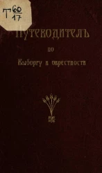 Путеводитель по Выборгу и окрестности