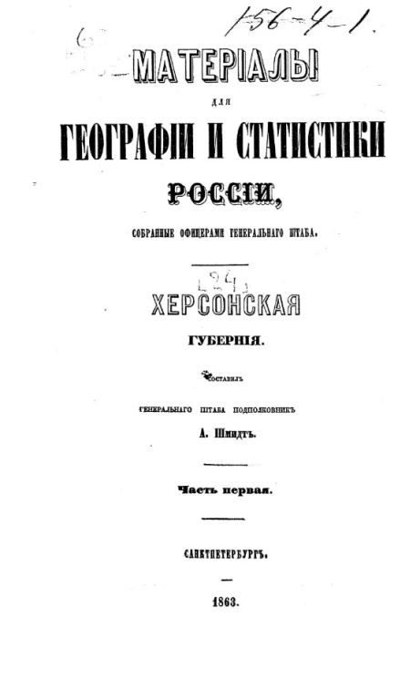 Материалы для географии и статистики России, собранные офицерами Генерального штаба. Том 24. Херсонская губерния. Часть 1