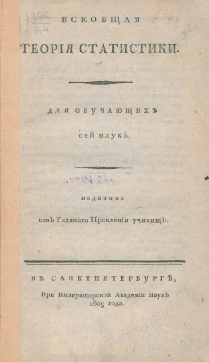 Всеобщая теория статистики