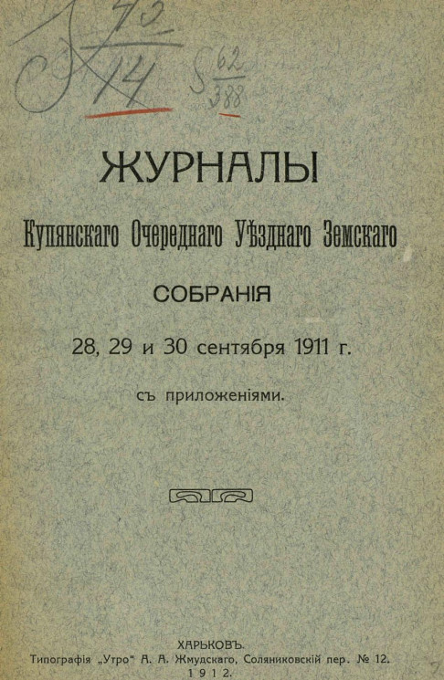 Журнал Купянского очередного уездного земского собрания 28, 29 и 30 сентября 1911 года с приложениями