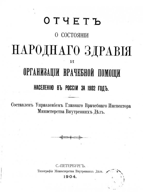 Отчет о состоянии народного здравия и организации врачебной помощи населению в России за 1902 год