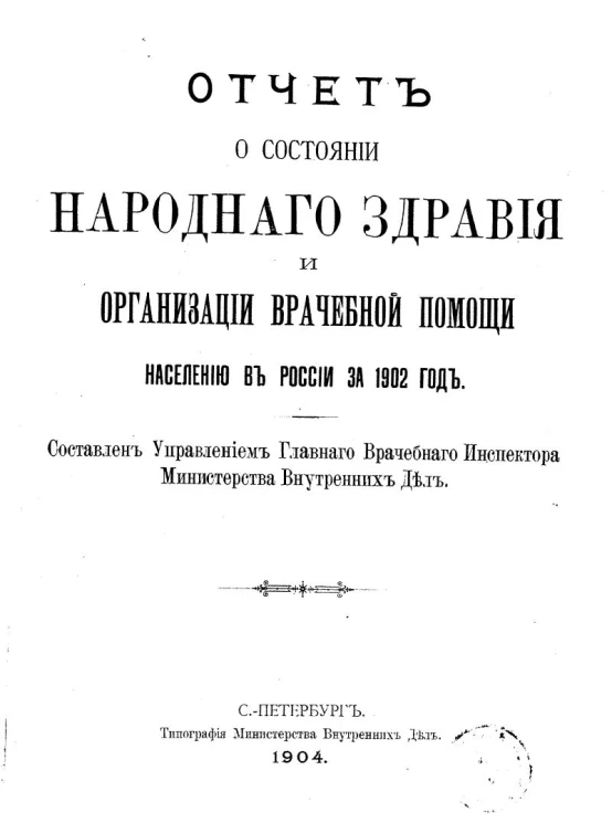 Отчет о состоянии народного здравия и организации врачебной помощи населению в России за 1902 год