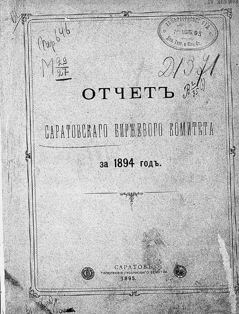 Отчет Саратовского биржевого комитета за 1894 год