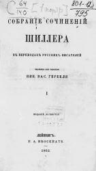 Собрание сочинений Шиллера в переводах русских писателей. Том 1. Издание 4